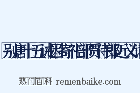 别唐十五诫因寄礼部贾侍郎近义词是什么意思的图片